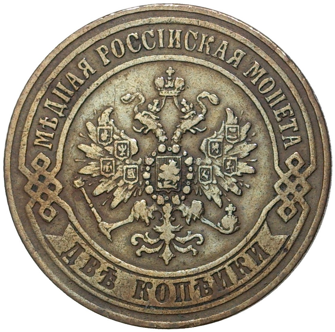5 копеек 1872. Монета 1872 года 2 копейки медная Российская. Монета 5 копеек 1872. 2 Копейки 1872 года.