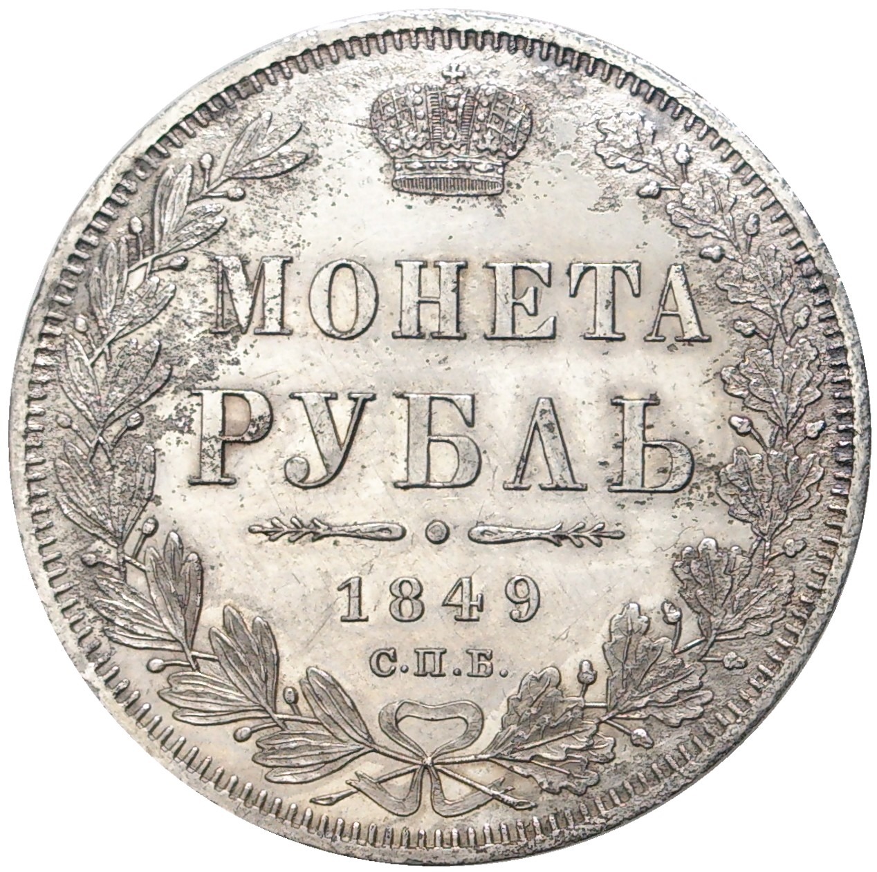 1837-1841 Год. Аукцион с рубля.