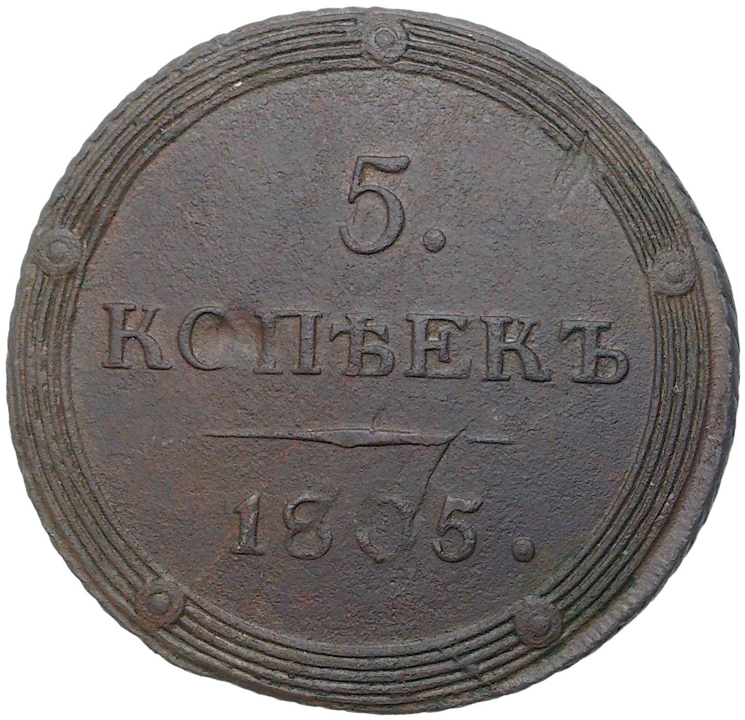 1807 год. Александр i - 1 копейка 1807 года. Кольцевая копейка. 10 Копеек 1807 год. Монета на щастя 1807 год.