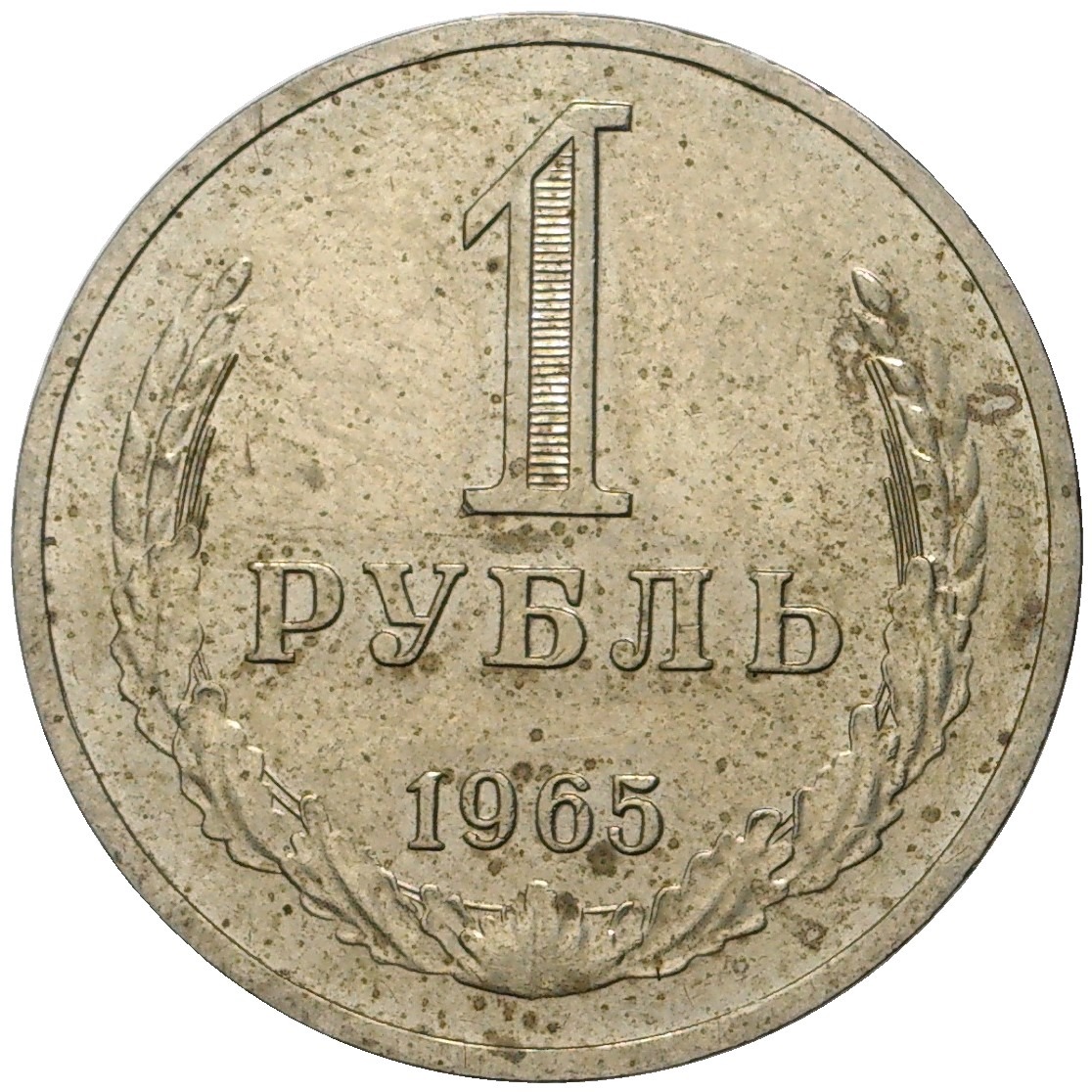 Стоимость Монет Ссср 1 Рубль 1965