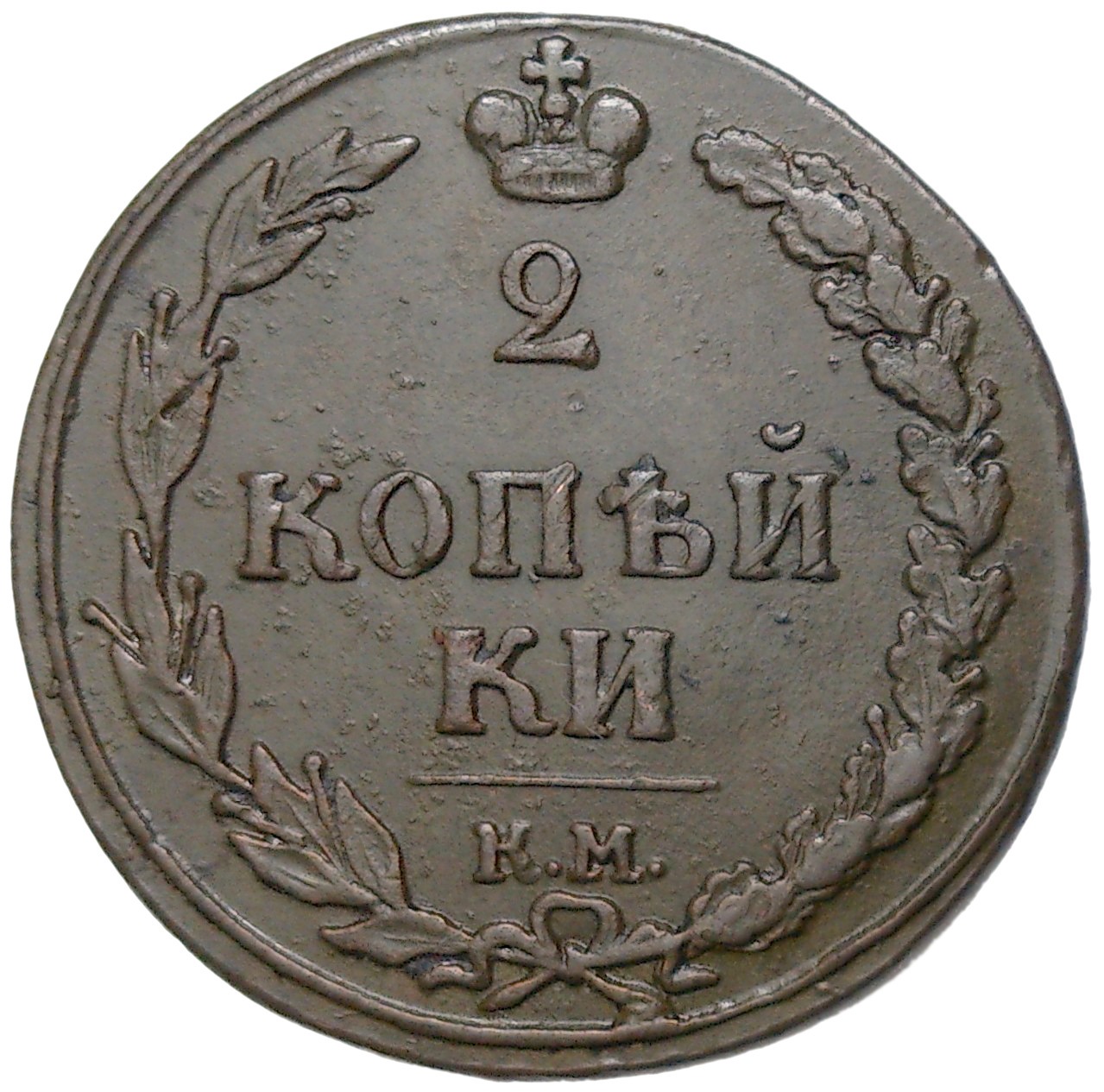 Монеты 1811 года. 2 Копейки 1811 года. Копейка 1810 года. 2 Копейки 1812 года. 1810 Год.