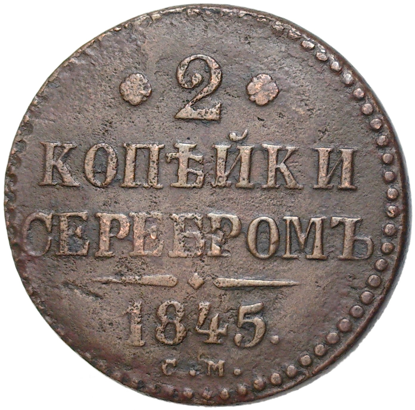 Стоимость Монеты 3 Копейки 1841