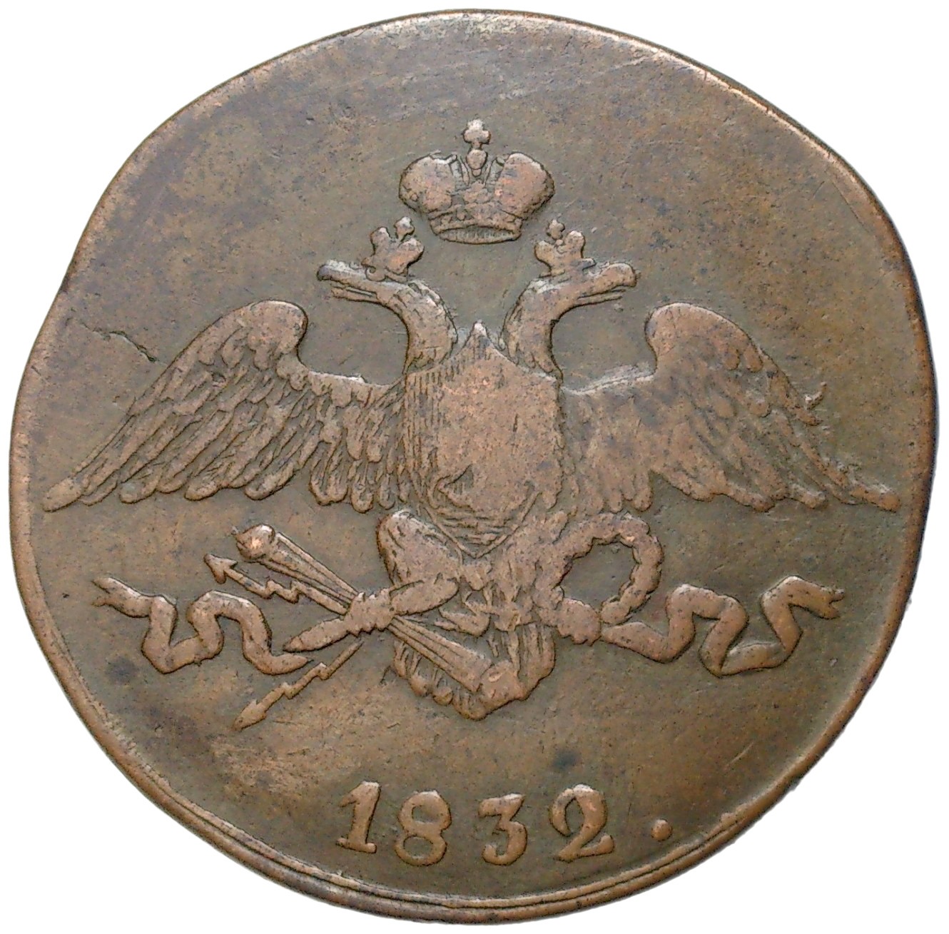 Копейка 1832 года. 5 Копеек 1832 года. 5 Копеек 1832.