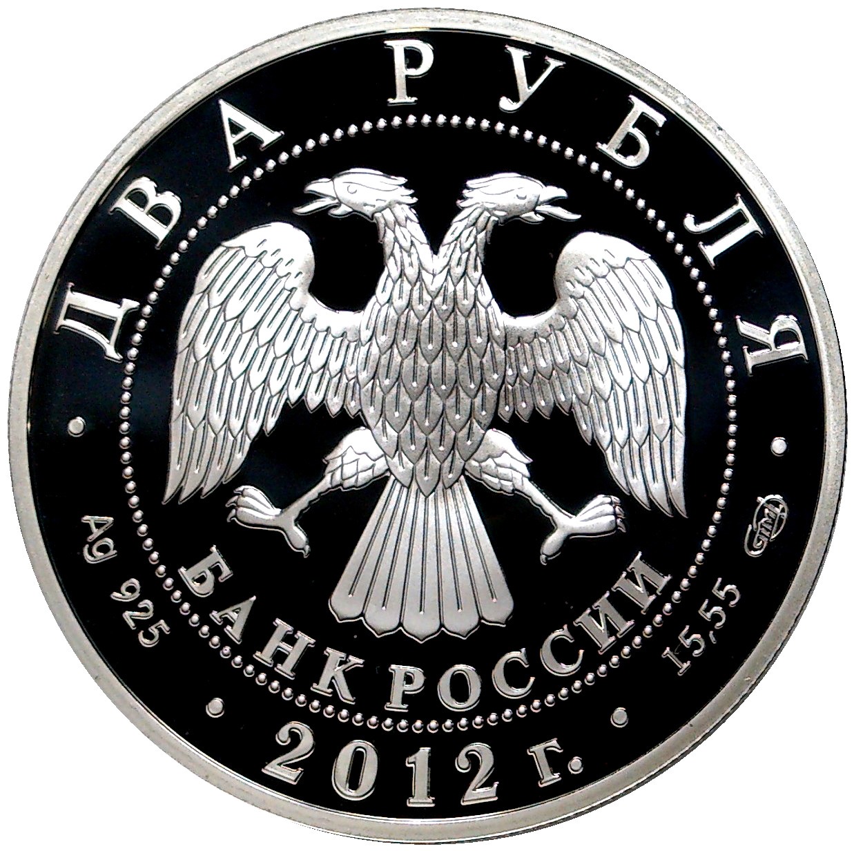 Рубль 2012. 2 Рубля 2012 года СПМД.