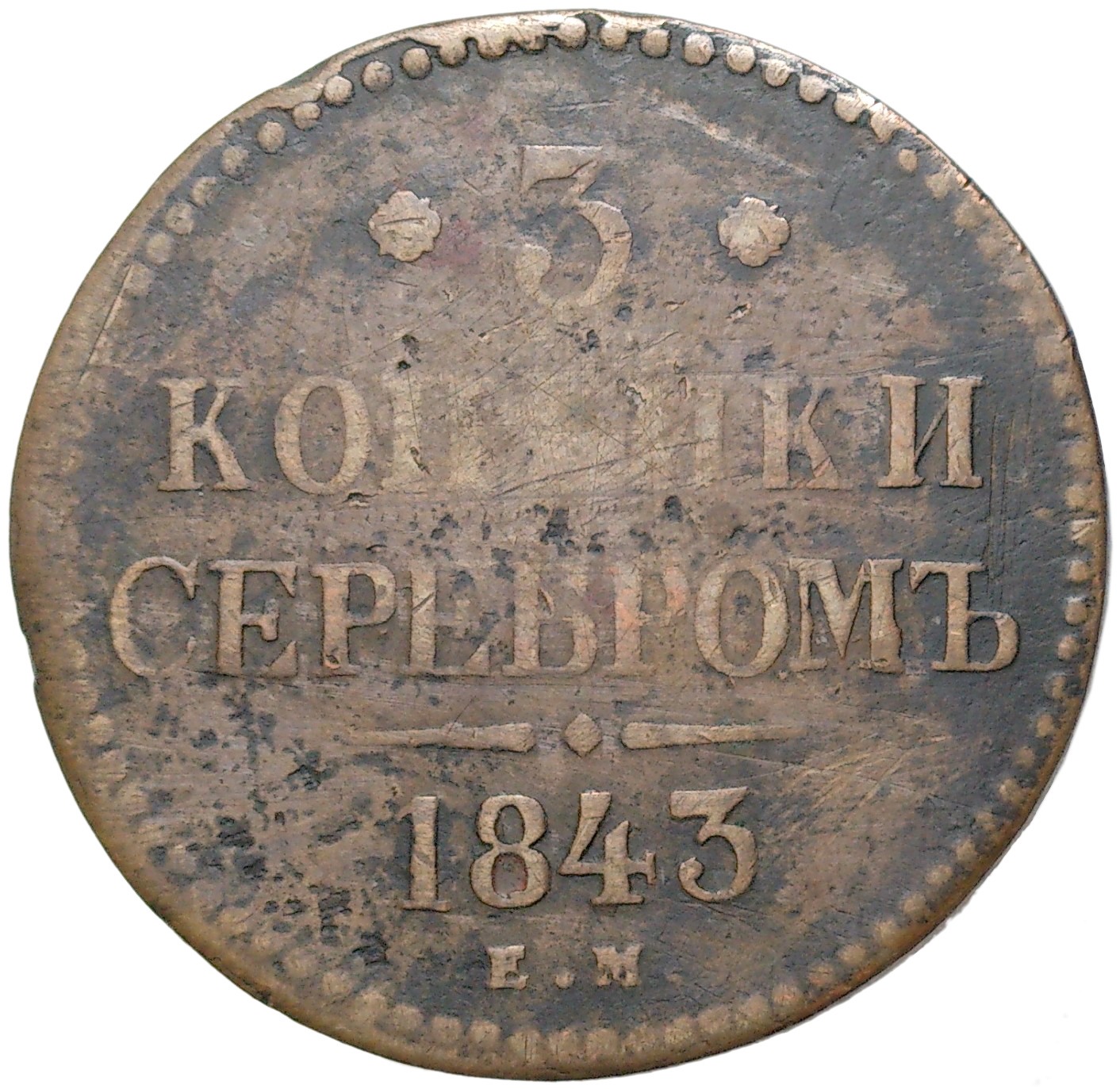 Монеты 1843 года