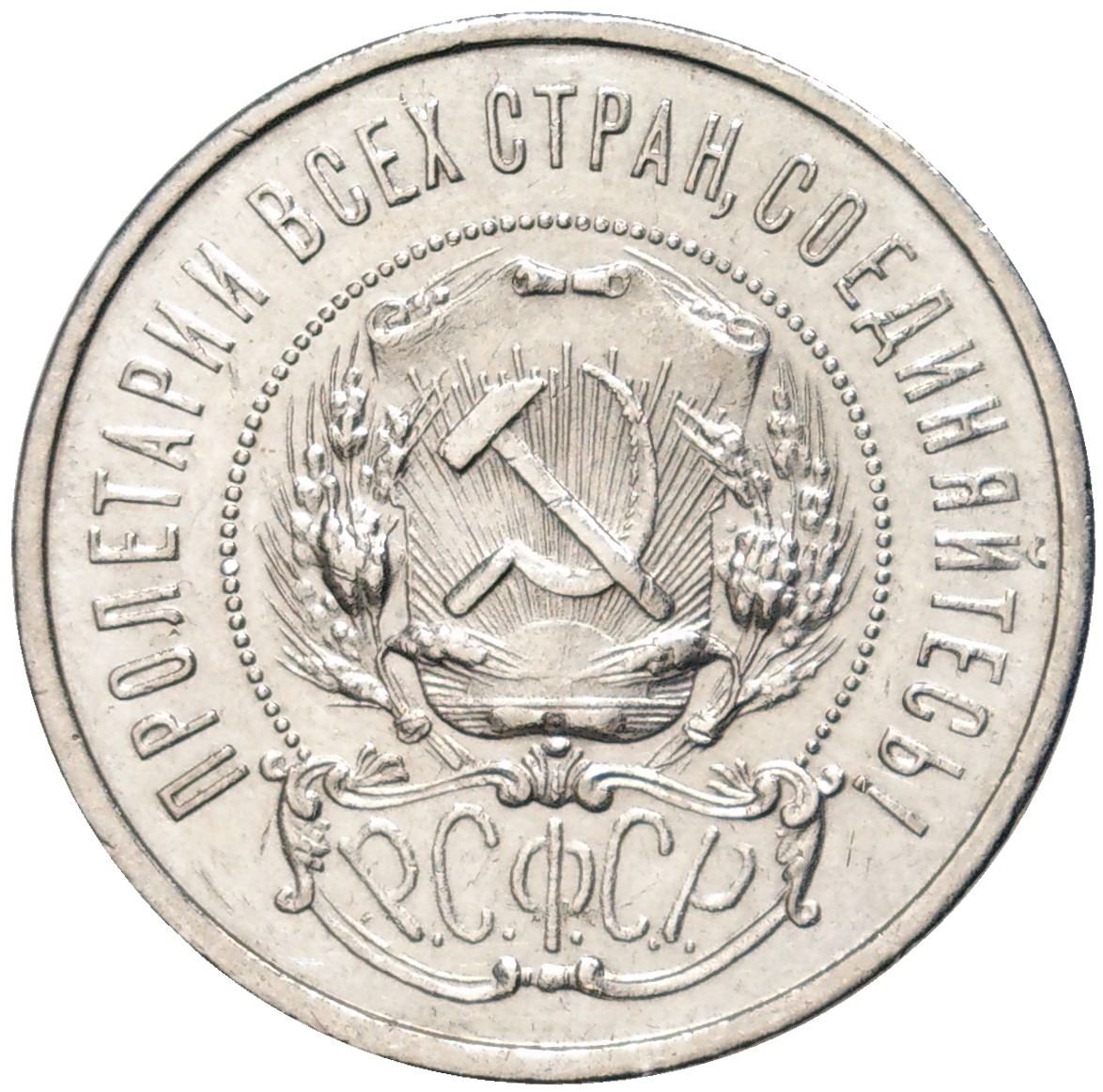 50 Копеек 1922. 50 Копеек 1921.