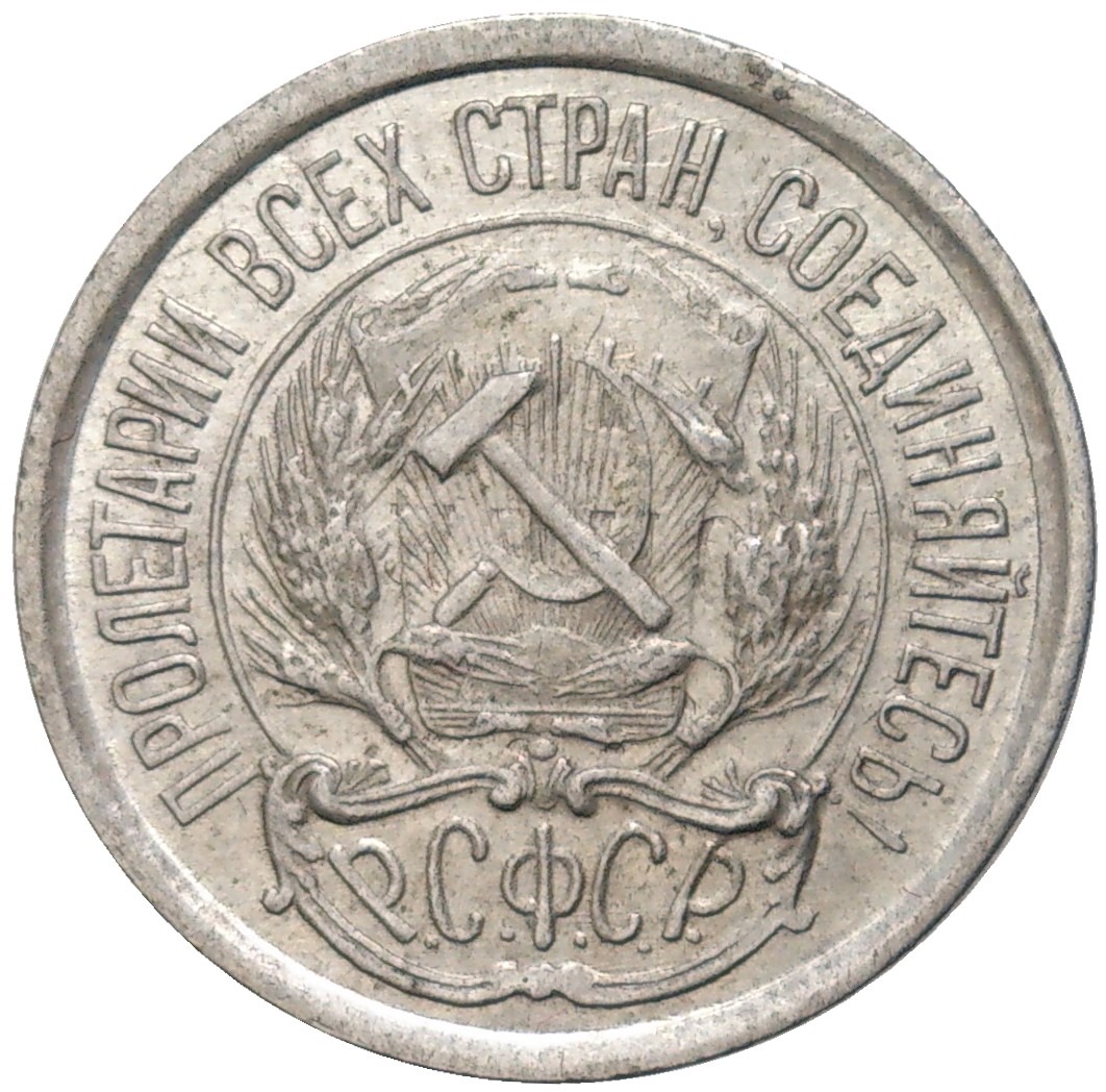 5 копеек 1870 года. 15 копеек 1922г. Монета 50 копеек 1922 пл vf-xf. Монеты 1922 российские. 1 рубль 1922.