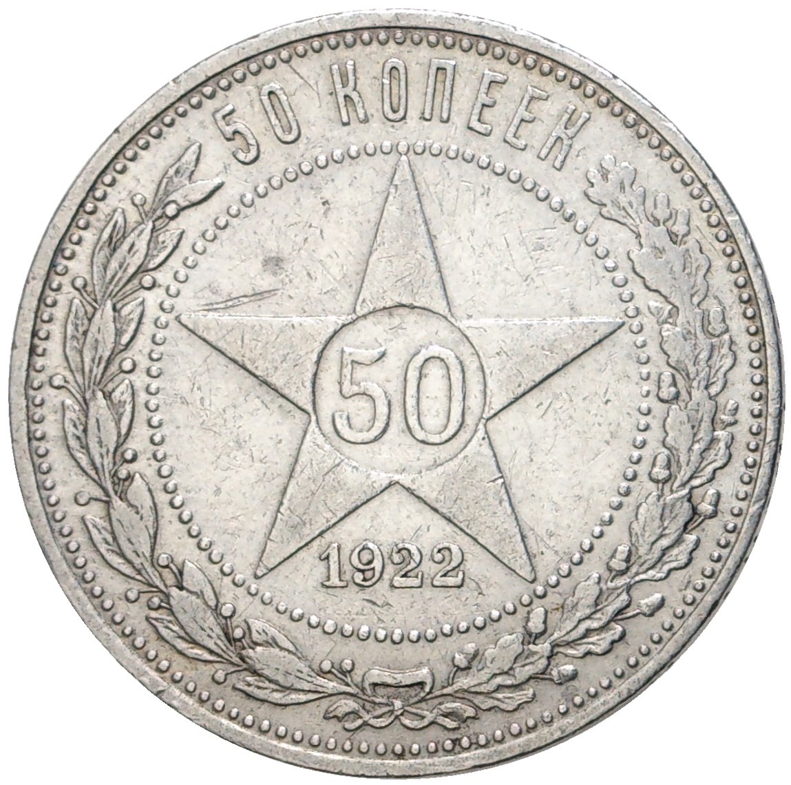 50 копеек 1922 года серебро. 50 Копеек 1922. 5 Копеек 1922. Монеты 1922 года. 50 Копеек 1922 года пл Грут.