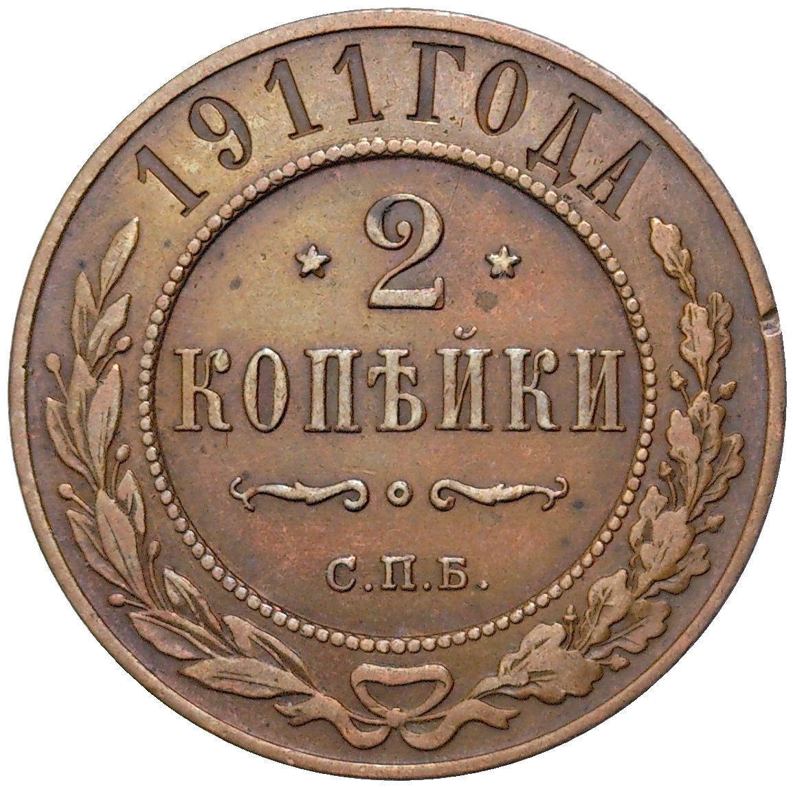 2 копейки 1910