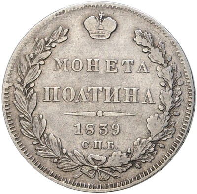 Полтина 1839 года СПБ НГ