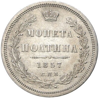 Полтина 1857 года СПБ ФБ