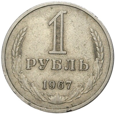 1 рубль 1967 года