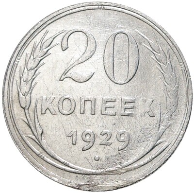 20 копеек 1929 года