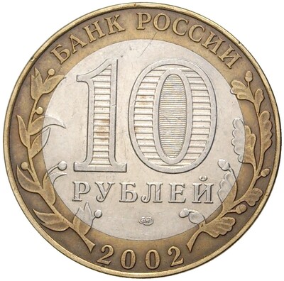 10 рублей 2002 года СПМД «Министерство финансов»