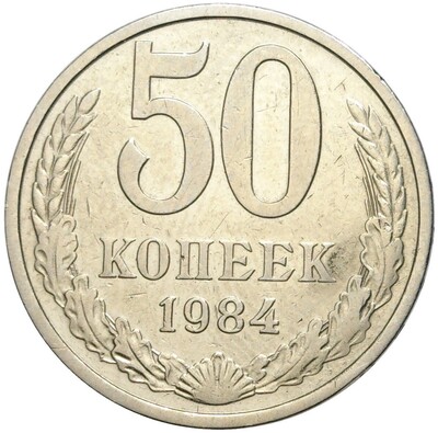 50 копеек 1984 года