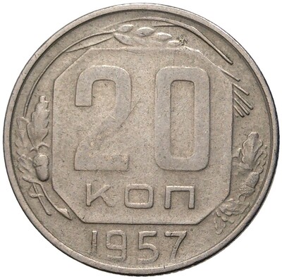 20 копеек 1957 года