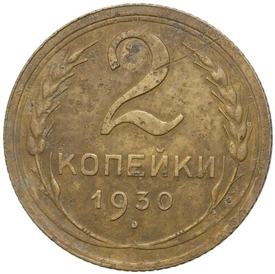 2 копейки 1930 года