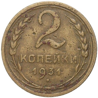 2 копейки 1931 года