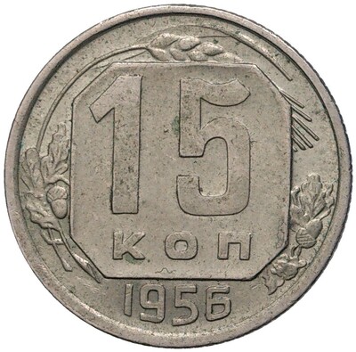 15 копеек 1956 года