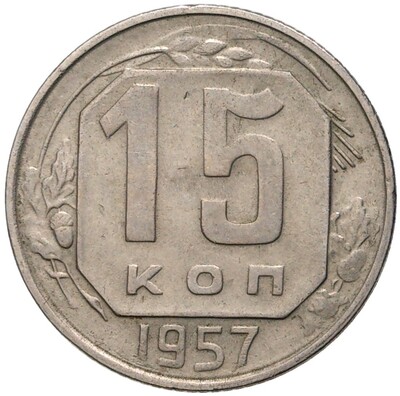 15 копеек 1957 года