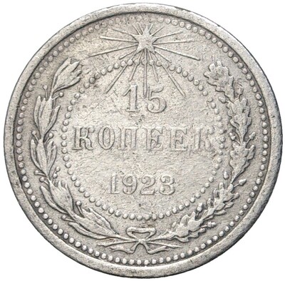 15 копеек 1923 года