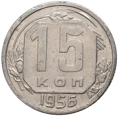 15 копеек 1956 года