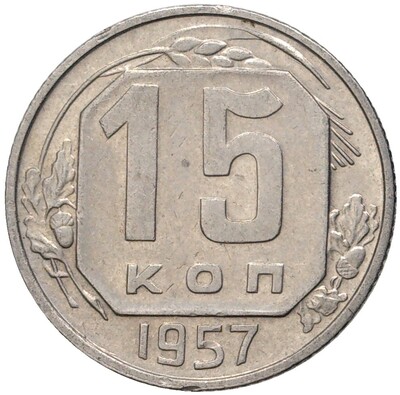 15 копеек 1957 года