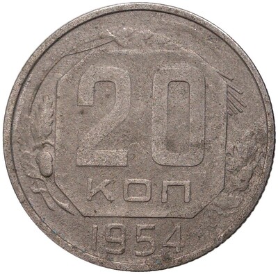 20 копеек 1954 года