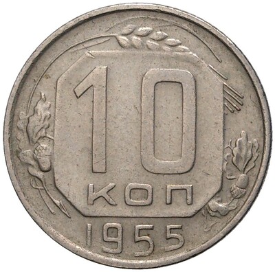 10 копеек 1955 года