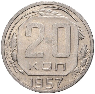 20 копеек 1957 года