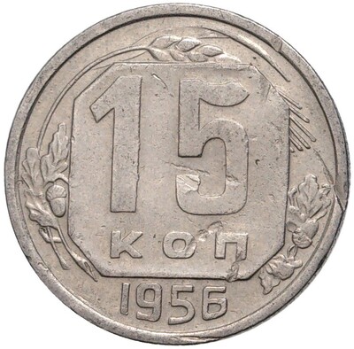 15 копеек 1956 года