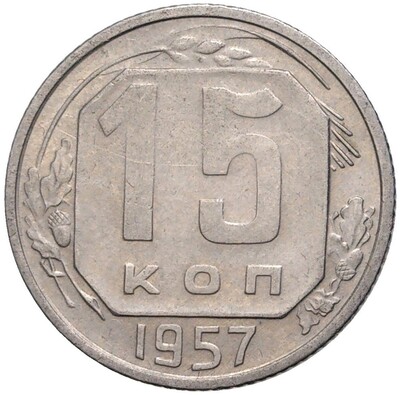 15 копеек 1957 года