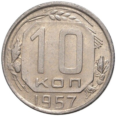 10 копеек 1957 года