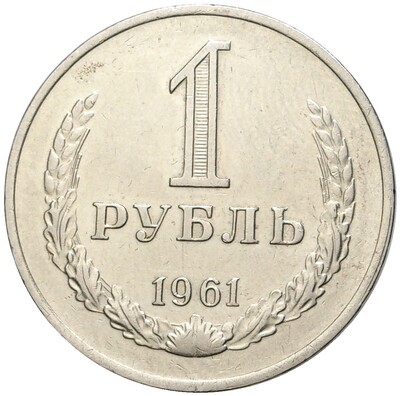 1 рубль 1961 года