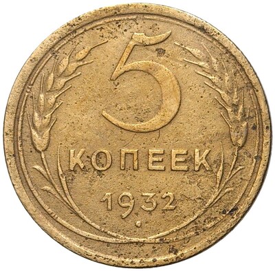 5 копеек 1932 года