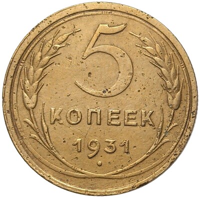 5 копеек 1931 года