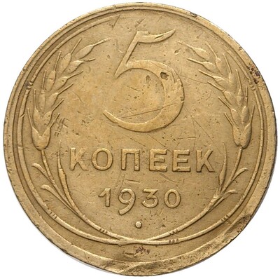 5 копеек 1930 года