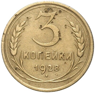 3 копейки 1928 года