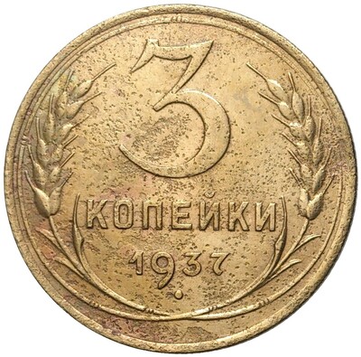 3 копейки 1937 года