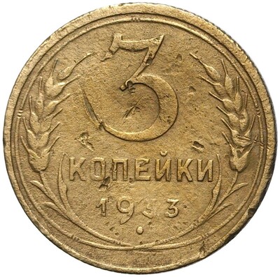 3 копейки 1933 года