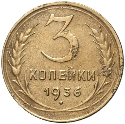 3 копейки 1936 года