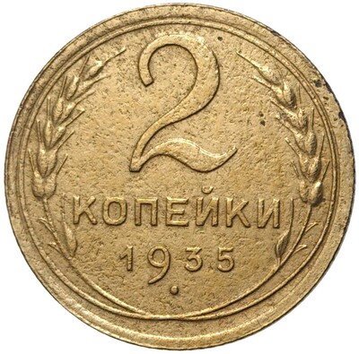 2 копейки 1935 года Новый тип (Без круговой легенды на аверсе)