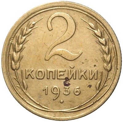 2 копейки 1936 года