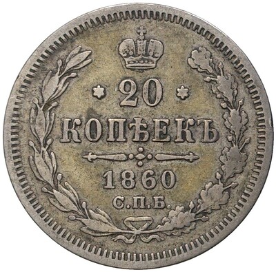 20 копеек 1860 года СПБ ФБ