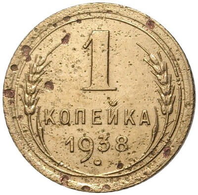 1 копейка 1938 года