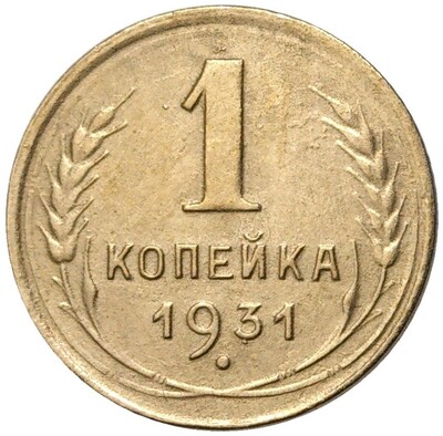 1 копейка 1931 года