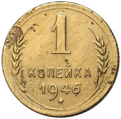 1 копейка 1946 года