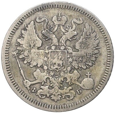 20 копеек 1860 года СПБ ФБ