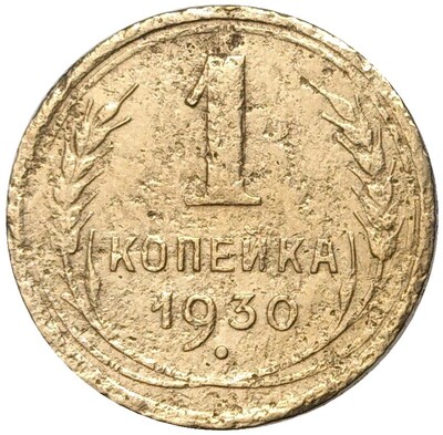 1 копейка 1930 года