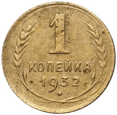 1 копейка 1932 года